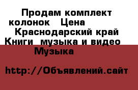 Продам комплект колонок › Цена ­ 25 000 - Краснодарский край Книги, музыка и видео » Музыка, CD   